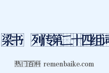 梁书·列传第二十四组词是什么意思的图片